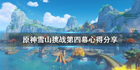 原神雪山挑战第四幕怎么玩（原神雪山洞挑战）