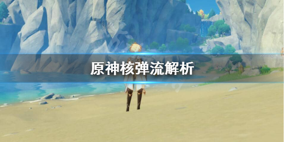 原神核弹流伤害怎么提升（元神核弹流怎么玩）