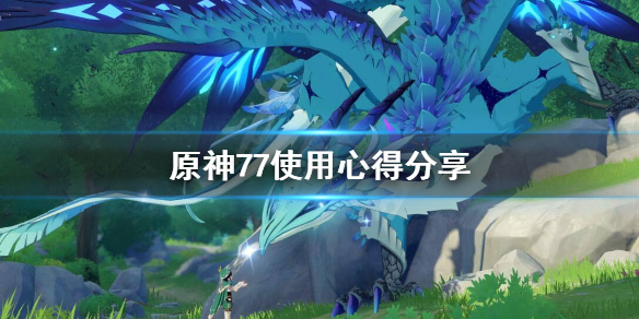 原神77怎么用（原神如何百分百出七七）