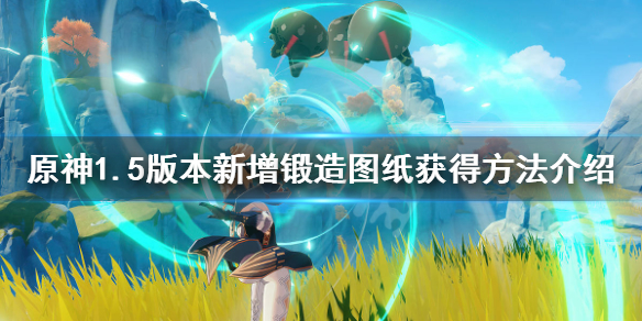 原神1.5版本新增锻造图纸在哪 原神锻造图鉴