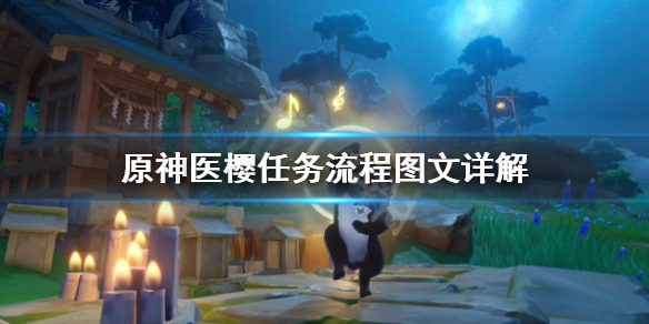 原神医樱任务怎么完成 原神医樱任务怎么做