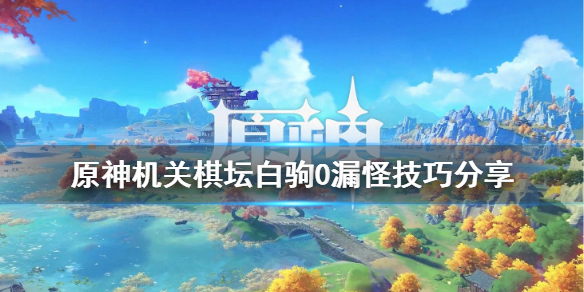 原神机关棋坛白驹0漏怪怎么玩（原神机关棋谭攻略白驹难见）