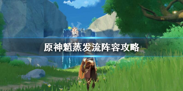 原神蒸发流带魈怎么玩（原神蒸发打法）