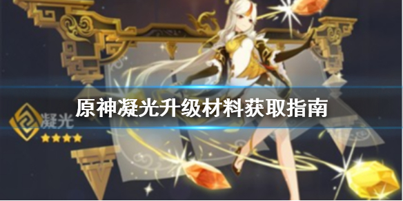 原神凝光材料去哪刷 原神凝光材料去哪刷最好
