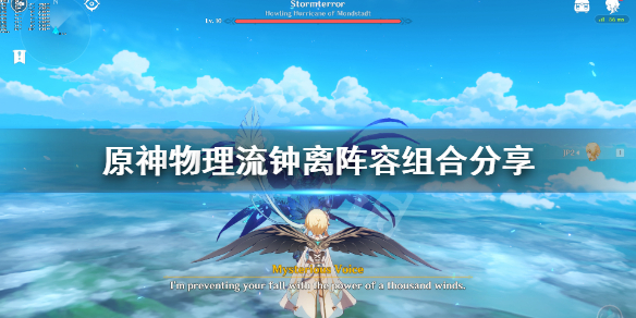 原神物理流钟离阵容怎么搭配（原神物理钟离圣遗物推荐）