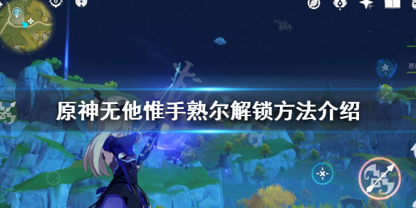 原神无他惟手熟尔怎么获得 无他唯手熟尔怎么完成