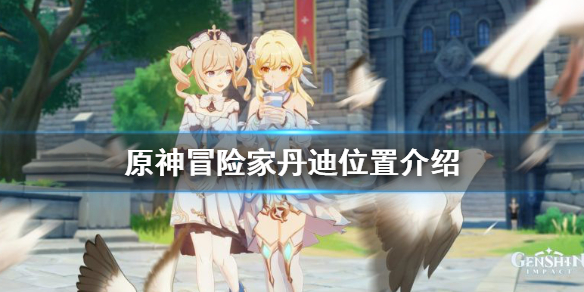 原神丹迪在哪里 原神丹迪有成就吗