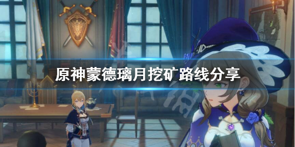 原神挖矿路线怎么走（原神挖矿点位置大全）