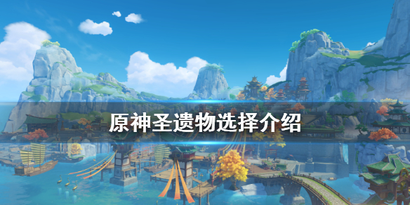 原神什么圣遗物好 原神什么圣遗物最好