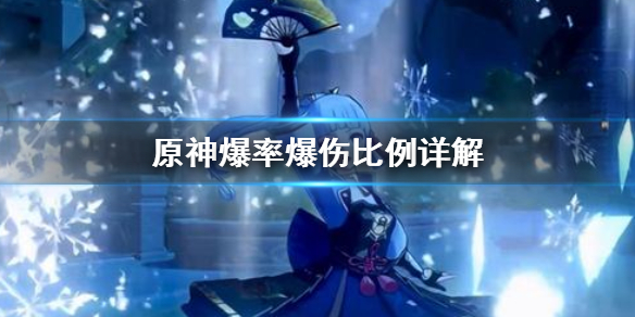 原神爆率爆伤比例怎么算（原神爆率爆伤多少合适）