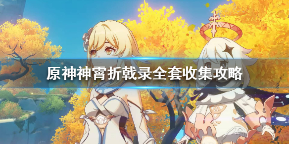 原神神霄折戟录有什么用 原神神霄折戟录分别在哪里