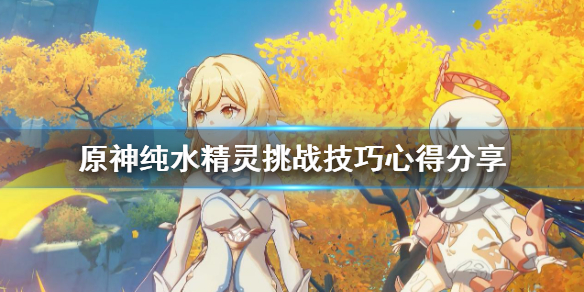 原神纯水精灵有什么技巧（原神纯水精灵怎么触发）