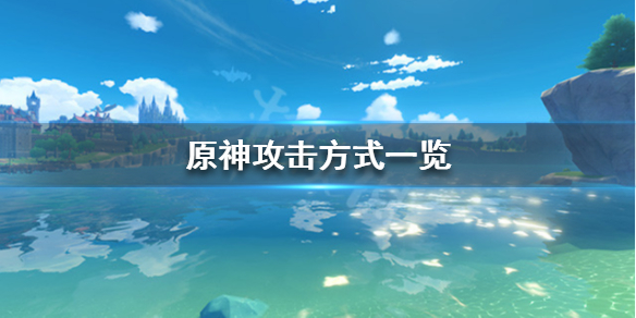 原神攻击方式有哪些（原神 攻击技巧）