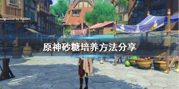 原神砂糖怎么用 原神砂糖怎么得