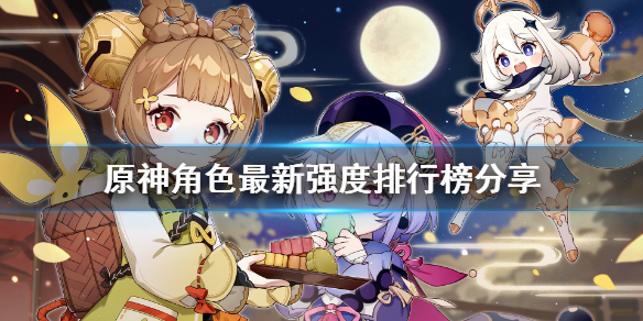 原神排行榜最新是什么（原神排名梯度）