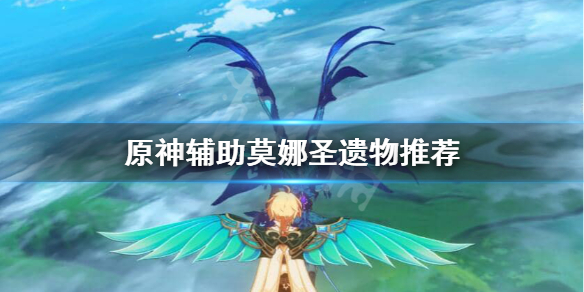 原神莫娜辅助圣遗物怎么搭配 原神莫娜辅助圣遗物主词条