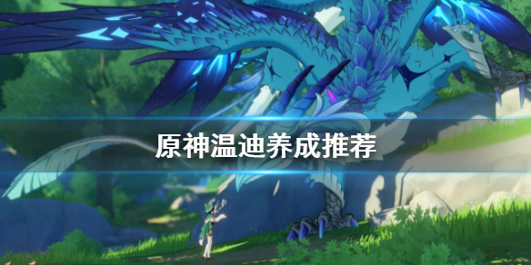 原神新手温迪怎么玩（原神温迪新手阵容）