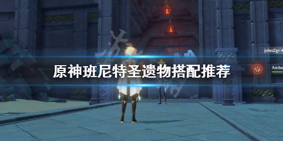 原神班尼特圣遗物怎么搭配（原神班尼特圣遗物搭配什么属性）