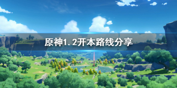 原神1.2开本路线是什么 原神1.2版本攻略