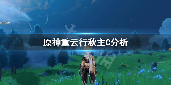 原神重云行秋可以主C吗 原神重云加行秋