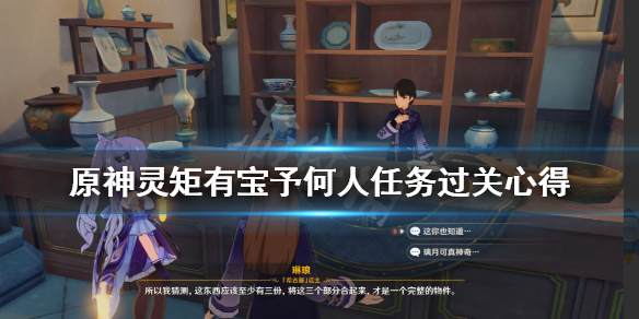 原神灵矩有宝予何人任务过关心得 原神中灵矩有宝予何人的任务怎么过