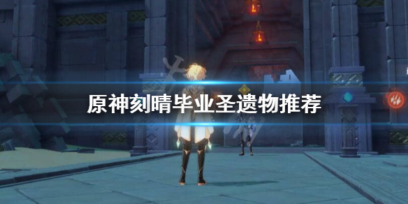 原神刻晴毕业圣遗物怎么选 《原神》刻晴圣遗物搭配