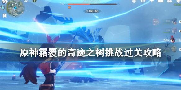 原神霜覆的奇迹之树挑战过关攻略 霜覆的奇迹之树怎么解锁