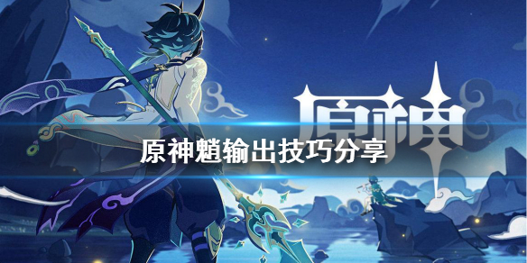 原神魈输出有什么技巧（原神魈靠什么输出）