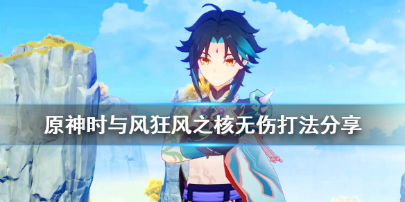 原神时与风boss怎么无伤打 原神时与风任务怎么打