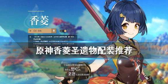 原神香菱圣遗物怎么选（原神香菱圣遗物选什么属性）