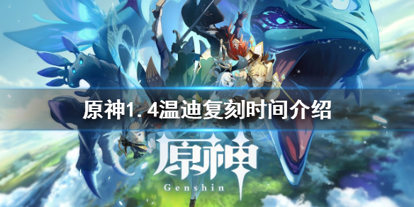 原神1.4杯装之诗祈愿什么时候开启（原神杯装之诗卡池）