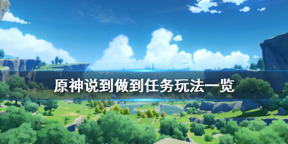 原神说到做到任务怎么玩 元神说到做到任务