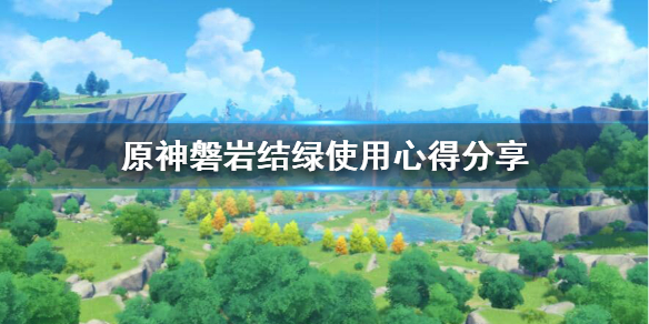 原神磐岩结绿强度怎么样（原神磐岩结绿外观变化）