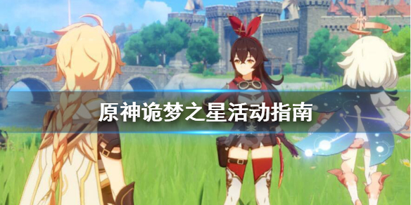 原神诡梦之星任务奖励怎么样（原神诡秘之星）
