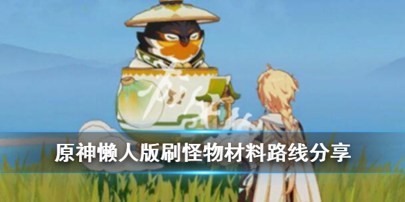原神懒人版刷怪物材料路线分享（原神最佳刷怪路线）