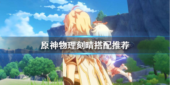 原神物理刻晴没七七怎么办（原神物理刻晴带什么圣遗物）