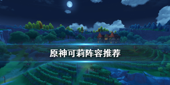 原神可莉阵容怎么选 原神可莉阵容推荐