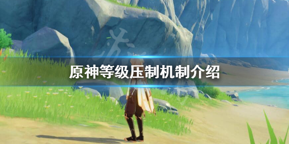 原神等级压制怎么办（原神等级压制机制 nga）