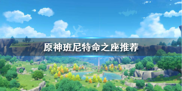 原神班尼特命之座怎么选 原神班尼特命之座怎么获得