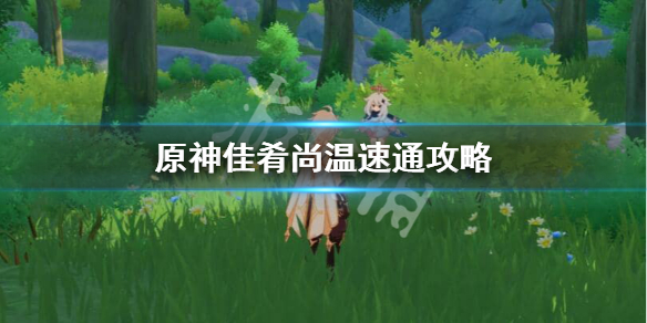 原神佳肴尚温任务怎么做 佳肴尚温第七天