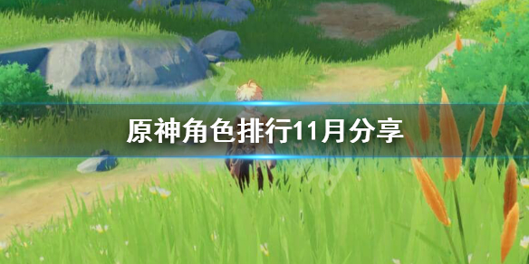 原神抽什么角色好 原神抽什么角色好一点