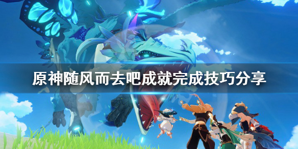原神随风而去吧成就怎么完成（元神随风而去）