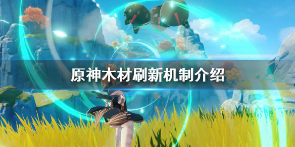 原神木头多久刷新 原神木头在哪采集