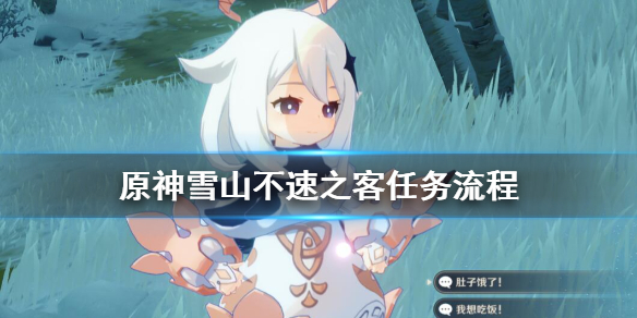 原神不速之客任务怎么做（元神不速之客怎么打）