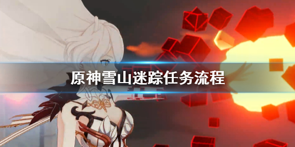 原神雪山迷踪任务怎么做 原神雪山迷踪任务怎么做?