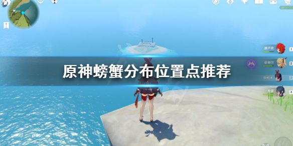 原神螃蟹怎么抓 元神螃蟹怎么抓
