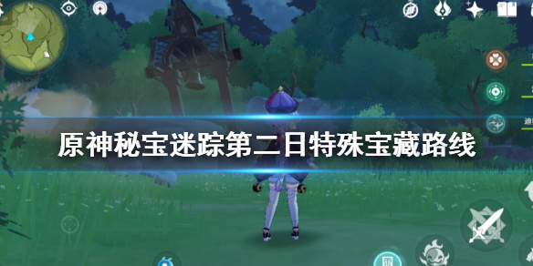 原神秘宝迷踪第二日特殊宝藏路线 原神秘宝迷踪第二个特殊宝藏