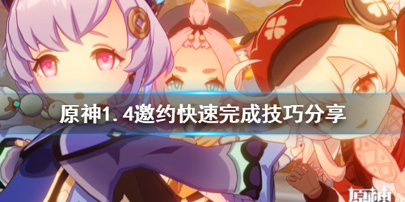 原神1.4邀约任务怎么快速完成（原神邀约任务是什么意思）