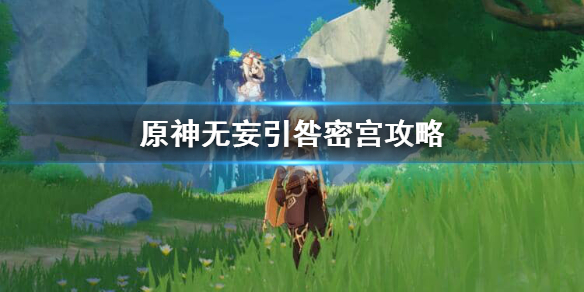 原神无妄引咎密宫怎么打 原神无妄引咎密宫四个灵魂位置