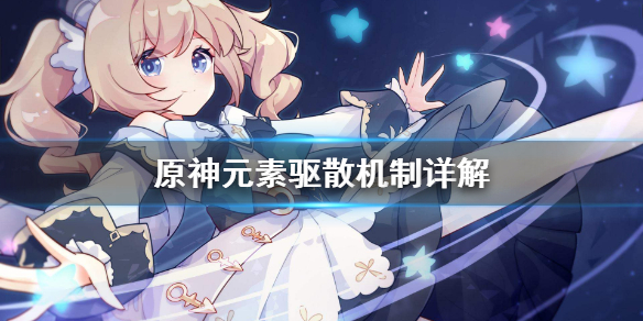 原神元素驱散怎么做（原神元素抵消）
